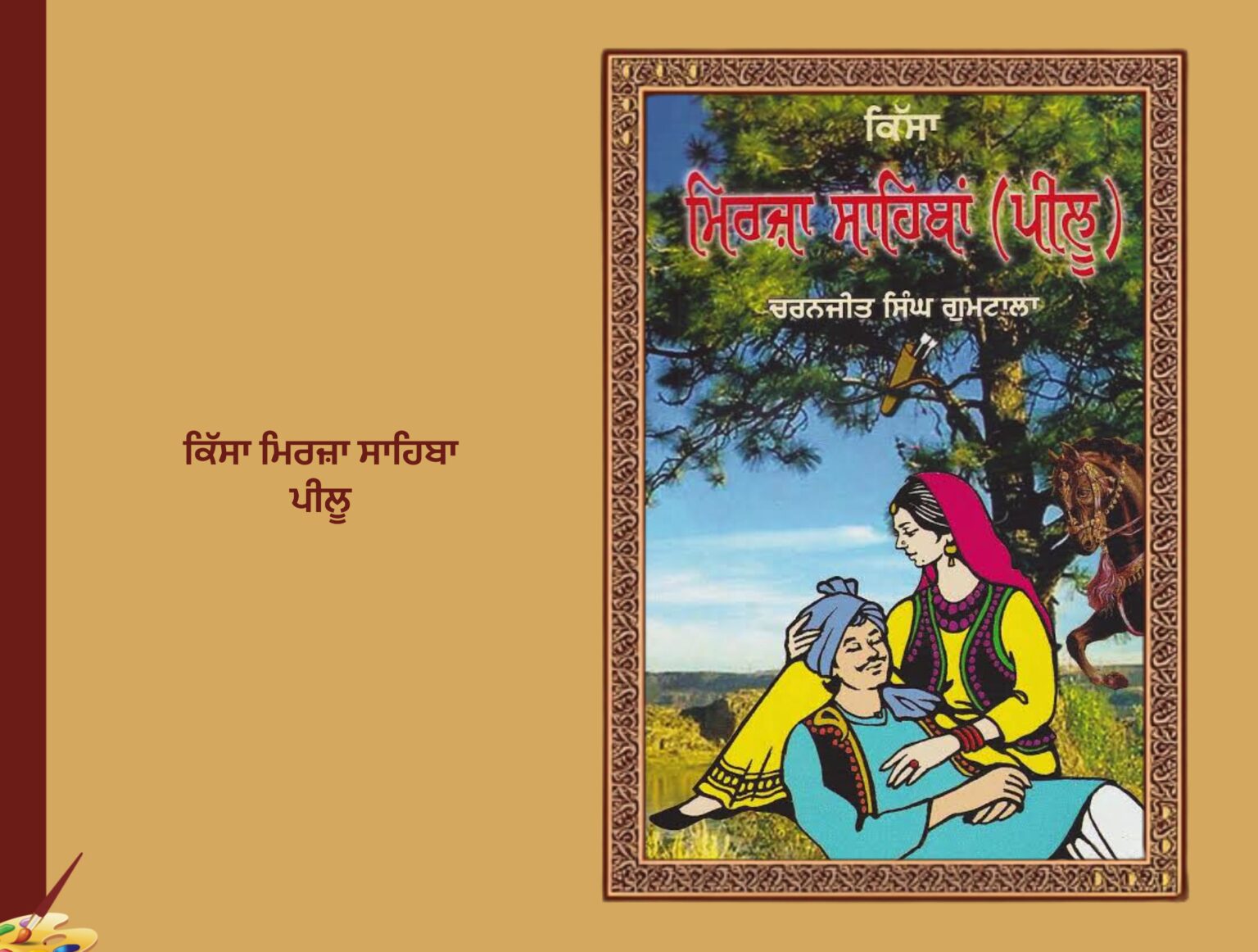 ਕਿੱਸਾ ਮਿਰਜ਼ਾ ਸਾਹਿਬਾ ਪੀਲੂ | Kissa Mirza Sahiba Pillu