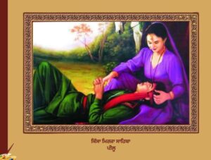 ਕਿੱਸਾ ਮਿਰਜ਼ਾ ਸਾਹਿਬਾ ਪੀਲੂ | Kissa Mirza Sahiba Pillu