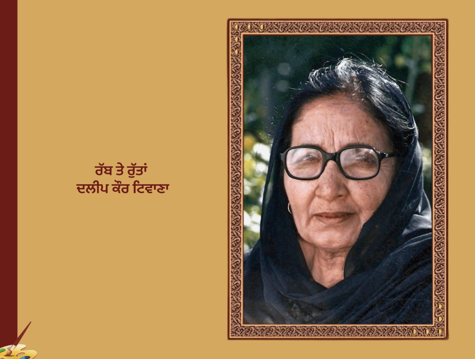 ਰੱਬ ਤੇ ਰੁੱਤਾਂ, ਦਲੀਪ ਕੌਰ ਟਿਵਾਣਾ | Rabb Te Rutta Dalip KaurTiwana