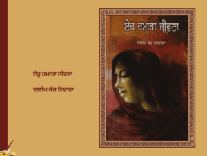 ਏਹੁ ਹਮਾਰਾ ਜੀਵਣਾ ਦਲੀਪ ਕੌਰ ਟਿਵਾਣਾ | Eho Hamara Jeevna Dalip Kaur Tiwana