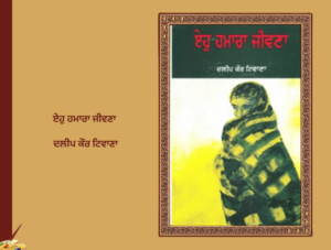ਏਹੁ ਹਮਾਰਾ ਜੀਵਣਾ ਦਲੀਪ ਕੌਰ ਟਿਵਾਣਾ | Eho Hamara Jeevna Dalip Kaur Tiwana