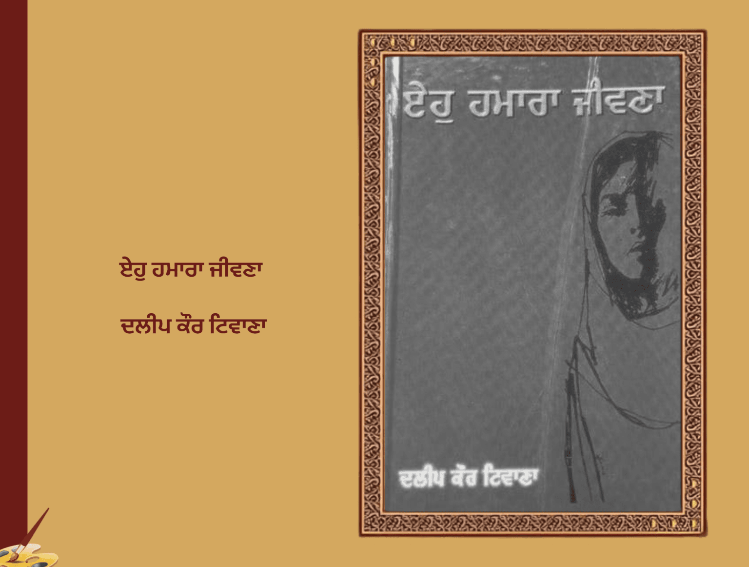 ਏਹੁ ਹਮਾਰਾ ਜੀਵਣਾ ਦਲੀਪ ਕੌਰ ਟਿਵਾਣਾ | Eho Hamara Jeevna Dalip Kaur Tiwana
