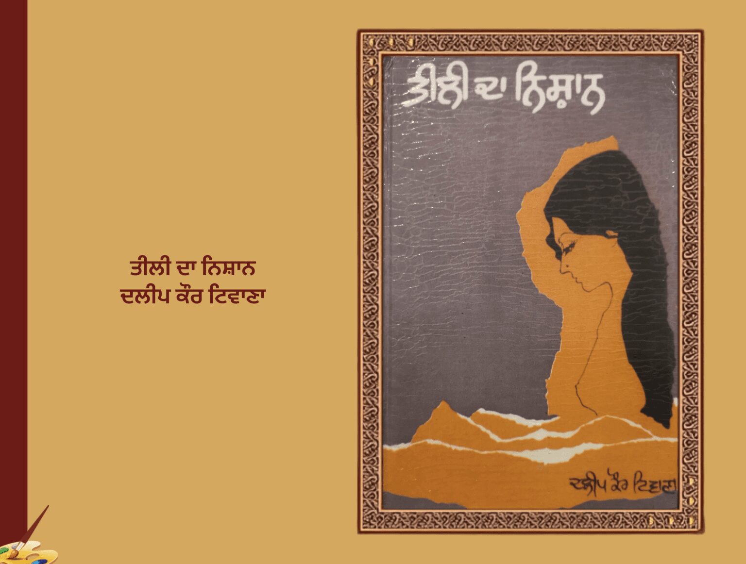 ਤੀਲੀ ਦਾ ਨਿਸ਼ਾਨ ਦਲੀਪ ਕੌਰ ਟਿਵਾਣਾ | Tili da Nishan Dalip kaur Tiwana