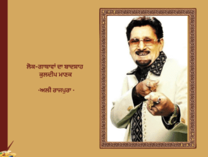 ਲੋਕ-ਗਾਥਾਵਾਂ ਦਾ ਬਾਦਸ਼ਾਹ ਕੁਲਦੀਪ ਮਾਣਕ ਅਲੀ ਰਾਜਪੁਰਾ | Lok Gathavan Da Badshah Kuldeep Manak