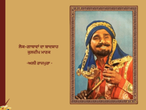 ਲੋਕ-ਗਾਥਾਵਾਂ ਦਾ ਬਾਦਸ਼ਾਹ ਕੁਲਦੀਪ ਮਾਣਕ ਅਲੀ ਰਾਜਪੁਰਾ | Lok Gathavan Da Badshah Kuldeep Manak
