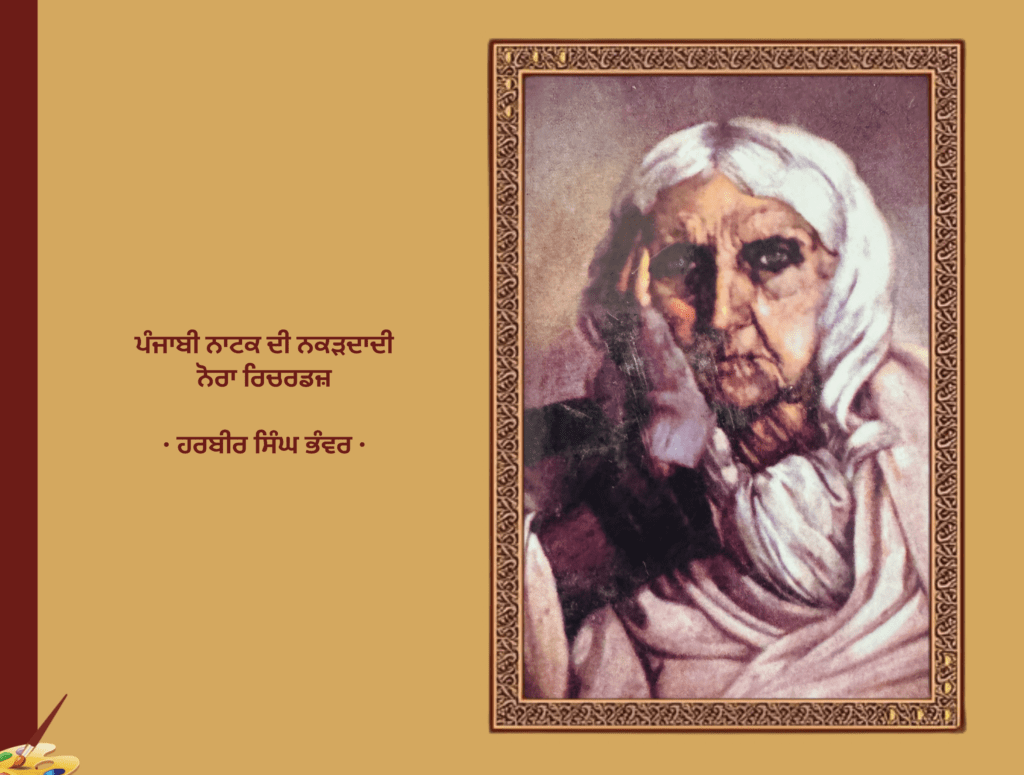 ਪੰਜਾਬੀ ਨਾਟਕ ਦੀ ਨਕੜਦਾਦੀ ਨੋਰਾ ਰਿਚਰਡਜ਼, ਹਰਬੀਰ ਸਿੰਘ ਭੰਵਰ