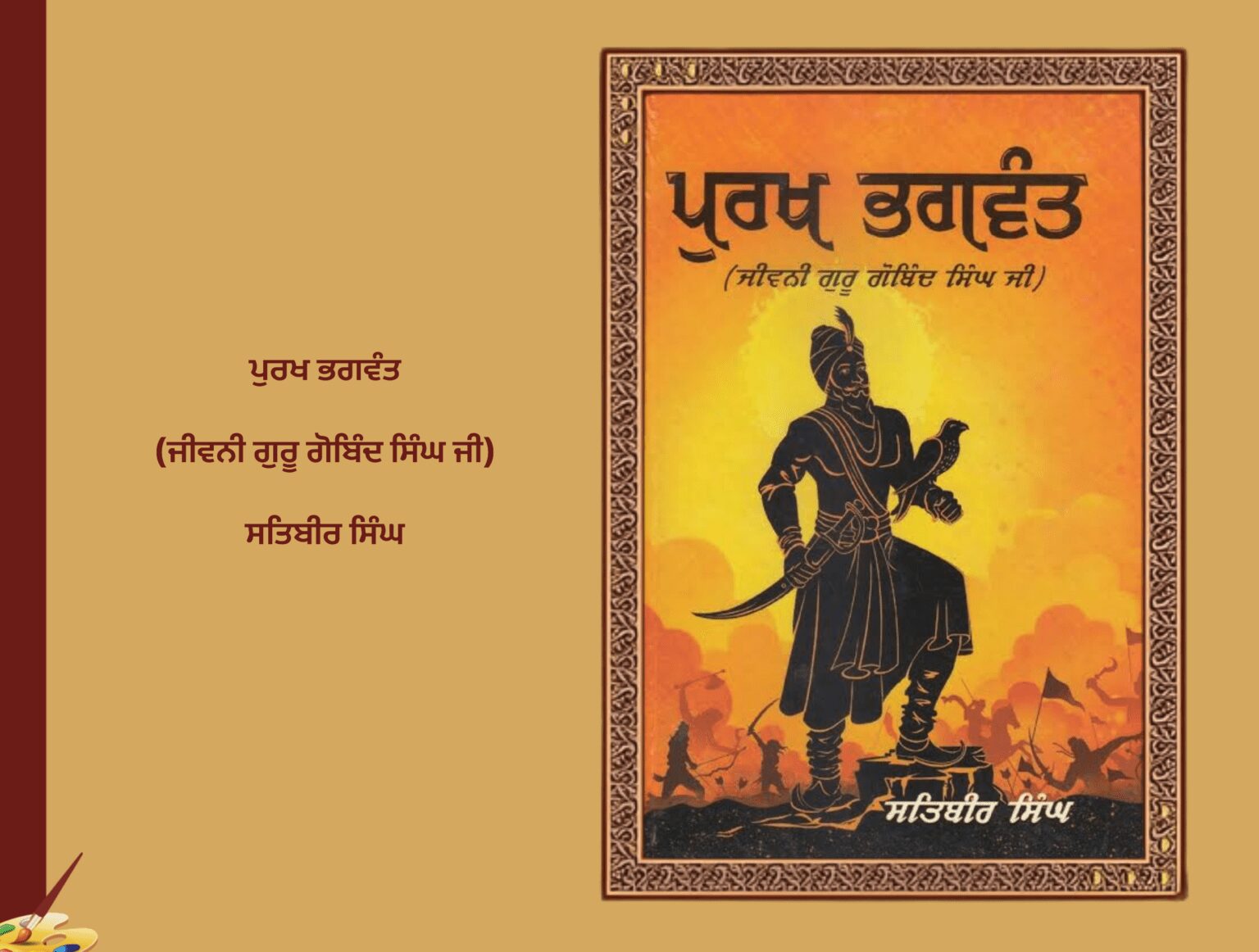 ਪੁਰਖ ਭਗਵੰਤ (ਜੀਵਨੀ ਗੁਰੂ ਗੋਬਿੰਦ ਸਿੰਘ ਜੀ) ਸਤਿਬੀਰ ਸਿੰਘ