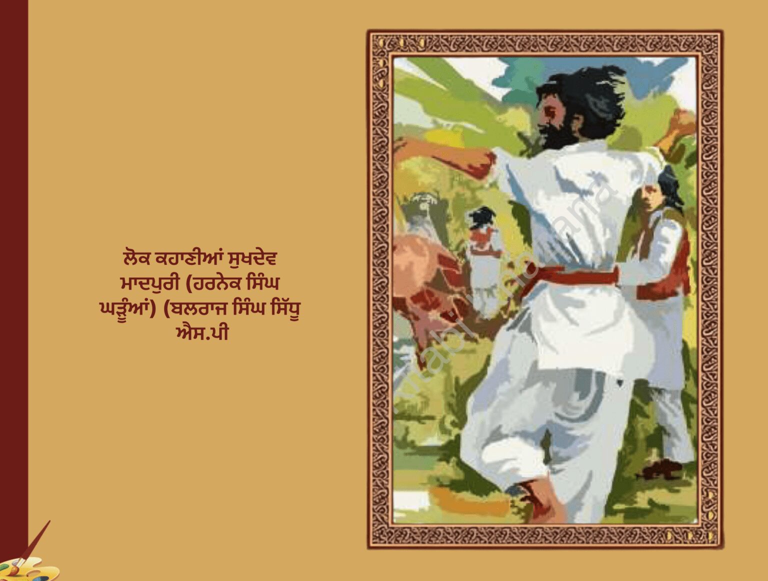 ਲੋਕ ਕਹਾਣੀਆਂ ਸੁਖਦੇਵ ਮਾਦਪੁਰੀ (ਹਰਨੇਕ ਸਿੰਘ ਘੜੂੰਆਂ) (ਬਲਰਾਜ ਸਿੰਘ ਸਿੱਧੂ ਐਸ.ਪੀ.)