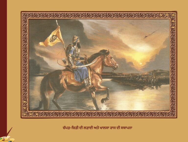 ਚੱਪੜ-ਚਿੜੀ ਦੀ ਲੜਾਈ ਅਤੇ ਖਾਲਸਾ ਰਾਜ ਦੀ ਸਥਾਪਨਾ ਡਾ. ਸੁਖਦਿਆਲ ਸਿੰਘ