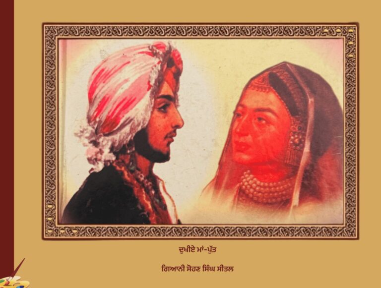 ਦੁਖੀਏ ਮਾਂ-ਪੁੱਤ ਗਿਆਨੀ ਸੋਹਣ ਸਿੰਘ ਸੀਤਲ