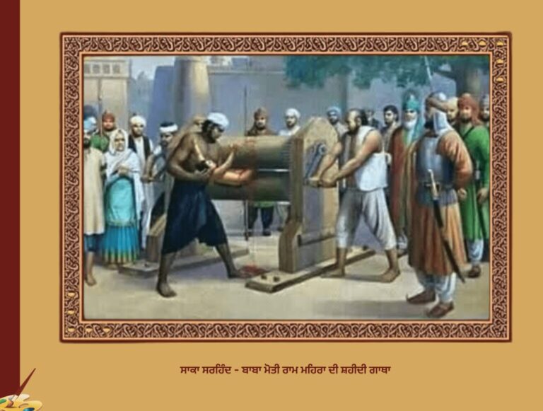 ਸਾਕਾ ਸਰਹਿੰਦ - ਪਾਬਾ ਮੋਤੀ ਰਾਮ ਮਹਿਰਾ ਦੀ ਸ਼ਹੀਦੀ ਗਾਥਾ 