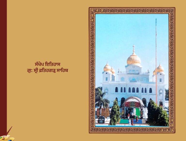 ਇਤਿਹਾਸ ਗੁਰਦੁਆਰਾ ਸ੍ਰੀ ਫ਼ਤਿਹਗੜ੍ਹ ਸਾਹਿਬ ਲੇਖਕ: ਪ੍ਰਿੰਸੀਪਲ ਸਤਿਬੀਰ ਸਿੰਘ