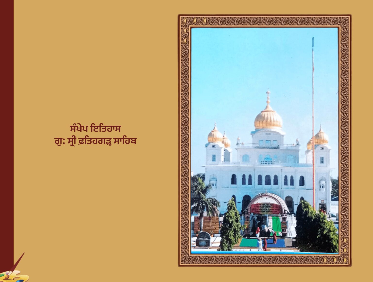 ਇਤਿਹਾਸ ਗੁਰਦੁਆਰਾ ਸ੍ਰੀ ਫ਼ਤਿਹਗੜ੍ਹ ਸਾਹਿਬ ਲੇਖਕ: ਪ੍ਰਿੰਸੀਪਲ ਸਤਿਬੀਰ ਸਿੰਘ
