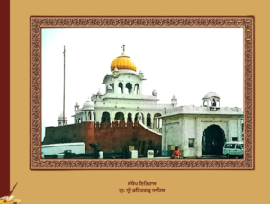ਇਤਿਹਾਸ  ਗੁਰਦੁਆਰਾ ਸ੍ਰੀ ਫ਼ਤਿਹਗੜ੍ਹ ਸਾਹਿਬ ਲੇਖਕ: ਪ੍ਰਿੰਸੀਪਲ ਸਤਿਬੀਰ ਸਿੰਘ