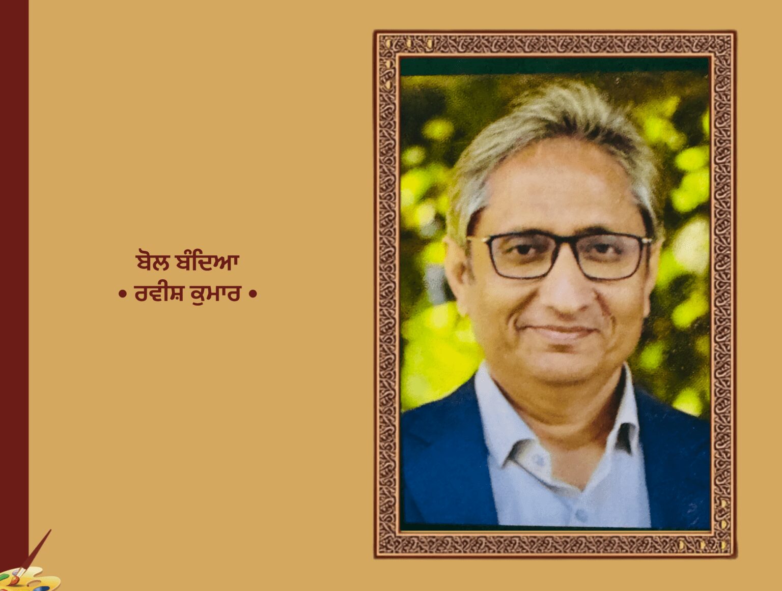 ਬੋਲ ਬੰਦਿਆ ਰਵੀਸ਼ ਕੁਮਾਰ | Bol Bandeya Ravish Kumar