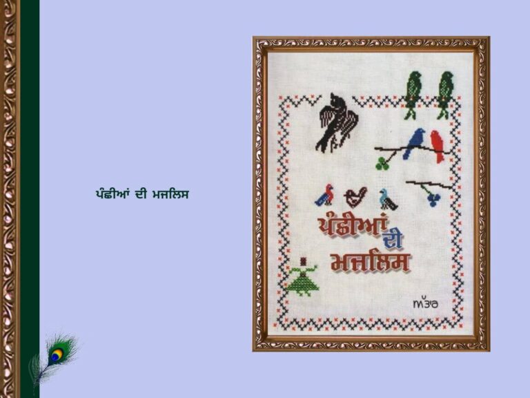 ਪੰਛੀਆਂ ਦੀ ਮਜਲਿਸ | Pachiya Di Majlis