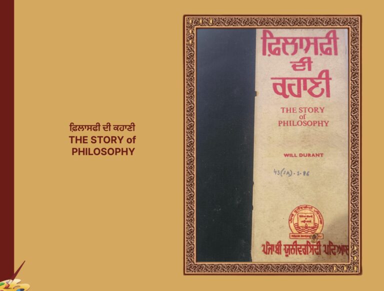 ਫ਼ਿਲਾਸਫ਼ੀ ਦੀ ਕਹਾਣੀ | The Story Of Philosophy