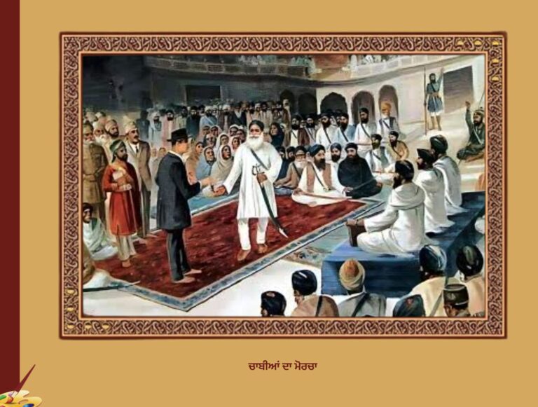 ਚਾਬੀਆਂ ਦਾ ਮੋਰਚਾ | Chabiya Da Morcha