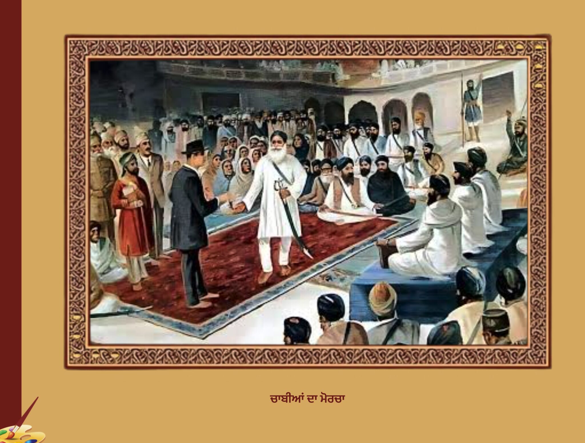 ਚਾਬੀਆਂ ਦਾ ਮੋਰਚਾ | Chabiya Da Morcha