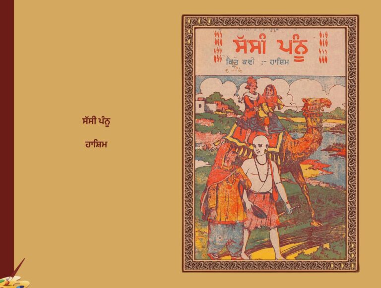 ਸੱਸੀ ਪਨੂੰ ਹਾਸ਼ਿਮ ਸ਼ਾਹ | Sasi Pannu Hasham Shah