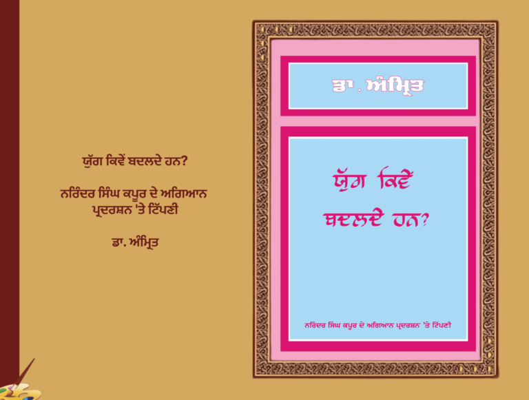 ਯੁੱਗ ਕਿਵੇਂ ਬਦਲਦੇ ਹਨ