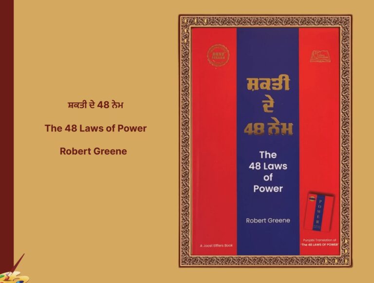 ਸ਼ਕਤੀ ਦੇ 48 ਨੇਮ The 48 Laws of Power Robert Greene
