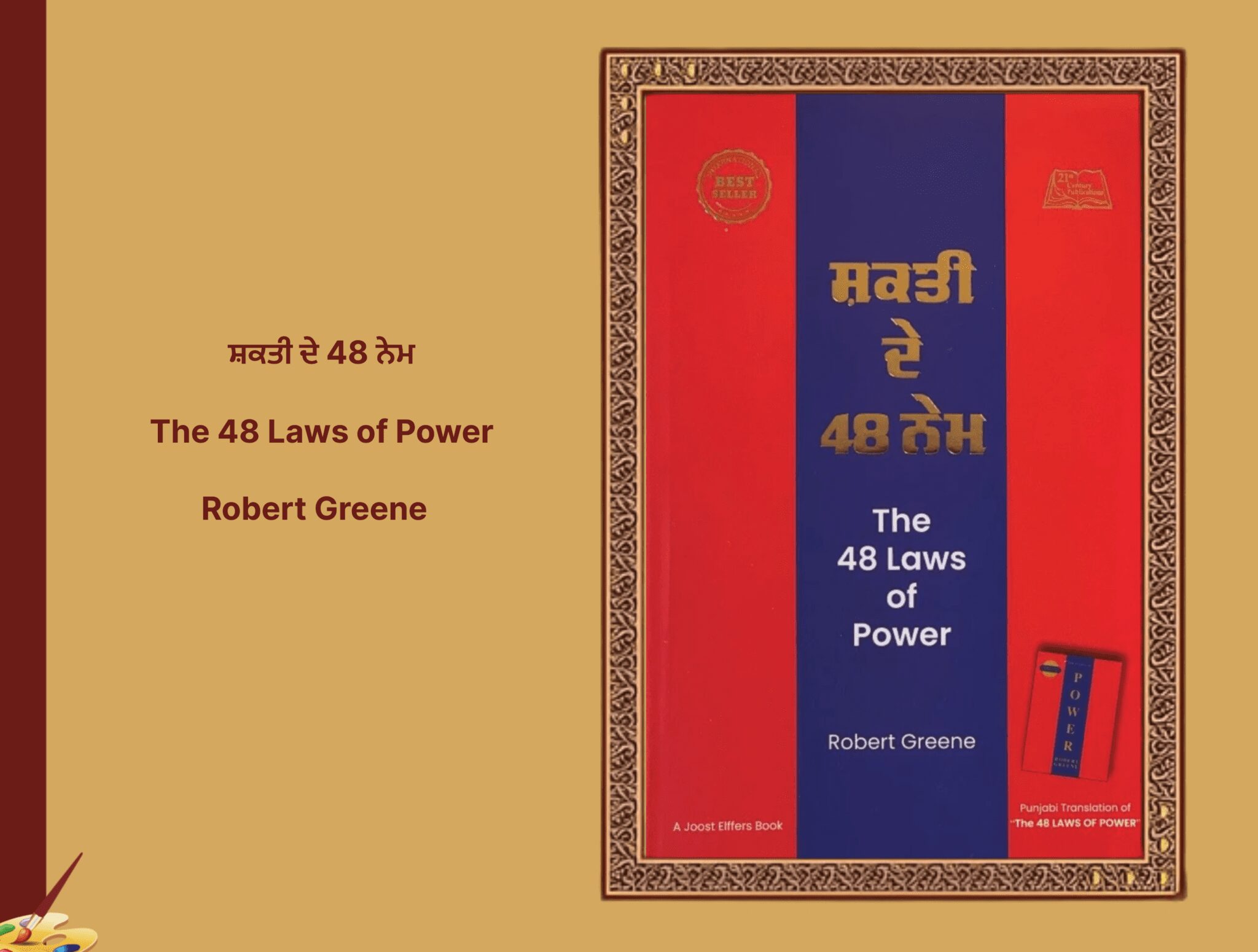 ਸ਼ਕਤੀ ਦੇ 48 ਨੇਮ The 48 Laws of Power Robert Greene