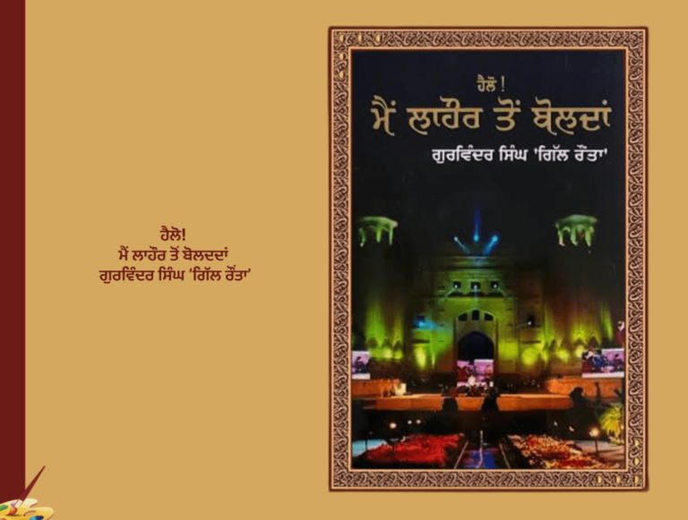 ਹੈਲੋ ! ਮੈਂ ਲਾਹੌਰ ਤੋਂ ਬੋਲਦਾਂ ਗੁਰਵਿੰਦਰ ਸਿੰਘ 'ਗਿੱਲ ਰੌਂਤਾ'