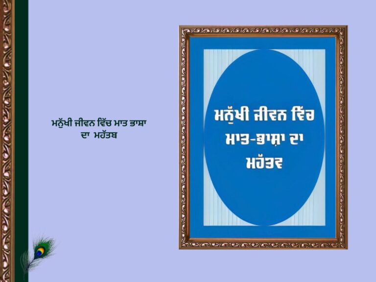 ਮਨੁੱਖੀ ਜੀਵਨ ਵਿੱਚ ਮਾਤ ਭਾਸ਼ਾ ਦਾ ਮਹੱਤਵ