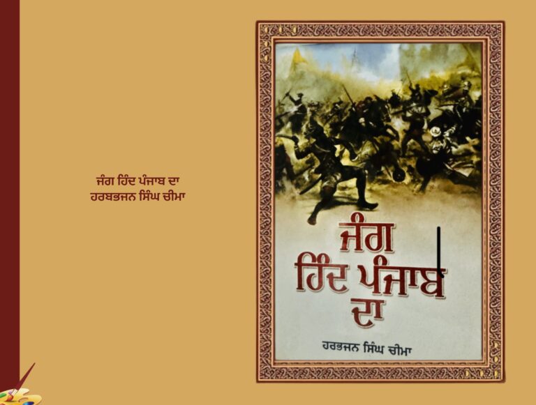 ਜੰਗ ਹਿੰਦ ਪੰਜਾਬ ਦਾ ਹਰਬਭਜਨ ਸਿੰਘ ਚੀਮਾ