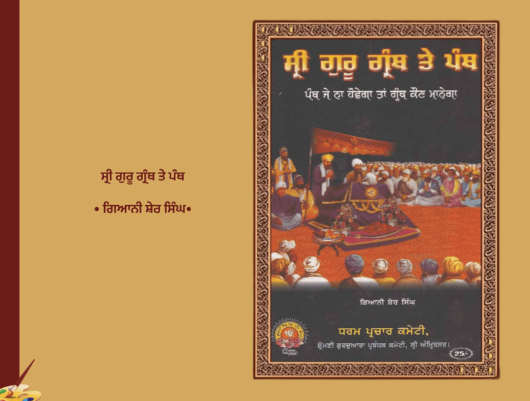 ਸ੍ਰੀ ਗੁਰੂ ਗ੍ਰੰਥ ਤੇ ਪੰਥ ਕਰਤਾ ਗਿਆਨੀ ਸ਼ੇਰ ਸਿੰਘ