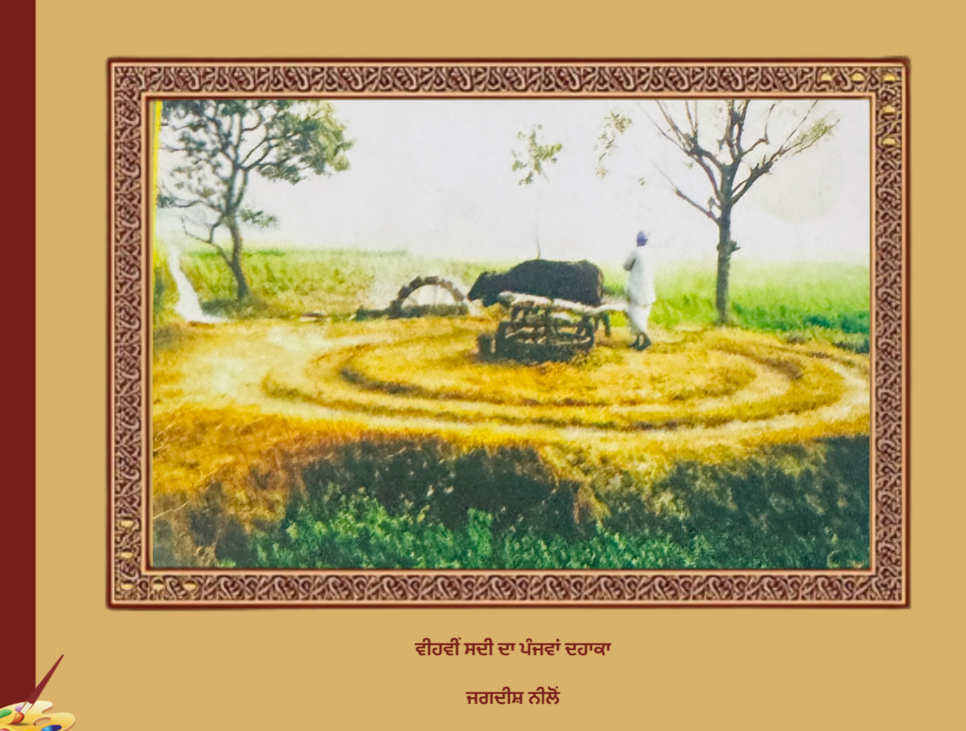 ਵੀਹਵੀਂ ਸਦੀ ਦਾ ਪੰਜਵਾਂ ਦਹਾਕਾ ਜਗਦੀਸ਼ ਨੀਲੋਂ