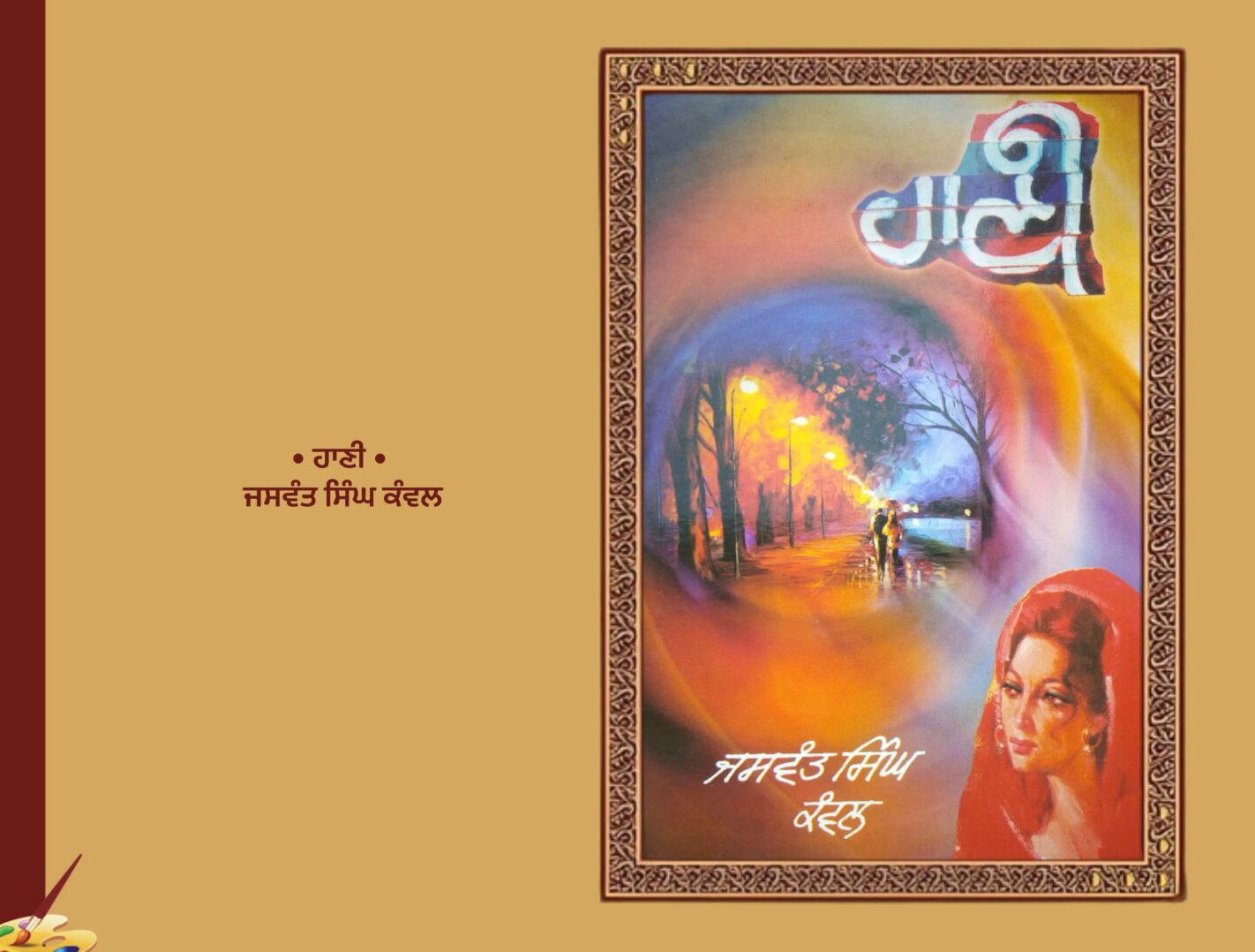 ਹਾਣੀ ਜਸਵੰਤ ਸਿੰਘ ਕੰਵਲ | Hani Jaswant Singh Kawal