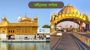 ਪੰਜਾਬ ਦੇ ਇਤਿਹਾਸਕ ਤੇ ਧਾਰਮਿਕ ਅਸਥਾਨ | ਪੰਜਾਬ ਦੇ ਪ੍ਰਸਿੱਧ ਸ਼ਹਿਰ ਤੇ ਕਸਬੇ