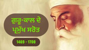 ਗੁਰੂ-ਕਾਲ ਦੇ ਪਰਮੁੱਖ ਸਰੋਤ