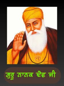 ਗੁਰੂ ਨਾਨਕ ਦੇਵ ਜੀ