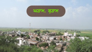 ਪੰਜਾਬ ਦੇ ਇਤਿਹਾਸਕ ਤੇ ਧਾਰਮਿਕ ਅਸਥਾਨ | ਪੰਜਾਬ ਦੇ ਪ੍ਰਸਿੱਧ ਸ਼ਹਿਰ ਤੇ ਕਸਬੇ