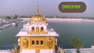 ਪੰਜਾਬ ਦੇ ਇਤਿਹਾਸਕ ਤੇ ਧਾਰਮਿਕ ਅਸਥਾਨ | ਪੰਜਾਬ ਦੇ ਪ੍ਰਸਿੱਧ ਸ਼ਹਿਰ ਤੇ ਕਸਬੇ