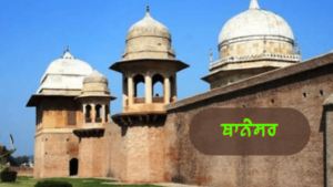 ਪੰਜਾਬ ਦੇ ਇਤਿਹਾਸਕ ਤੇ ਧਾਰਮਿਕ ਅਸਥਾਨ | ਪੰਜਾਬ ਦੇ ਪ੍ਰਸਿੱਧ ਸ਼ਹਿਰ ਤੇ ਕਸਬੇ