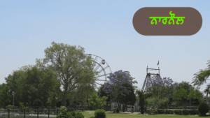 ਪੰਜਾਬ ਦੇ ਇਤਿਹਾਸਕ ਤੇ ਧਾਰਮਿਕ ਅਸਥਾਨ | ਪੰਜਾਬ ਦੇ ਪ੍ਰਸਿੱਧ ਸ਼ਹਿਰ ਤੇ ਕਸਬੇ