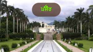 ਪੰਜਾਬ ਦੇ ਇਤਿਹਾਸਕ ਤੇ ਧਾਰਮਿਕ ਅਸਥਾਨ | ਪੰਜਾਬ ਦੇ ਪ੍ਰਸਿੱਧ ਸ਼ਹਿਰ ਤੇ ਕਸਬੇ