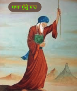 ਬਾਬਾ ਬੁੱਲ੍ਹੇ ਸ਼ਾਹ