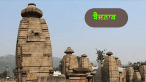 ਪੰਜਾਬ ਦੇ ਇਤਿਹਾਸਕ ਤੇ ਧਾਰਮਿਕ ਅਸਥਾਨ | ਪੰਜਾਬ ਦੇ ਪ੍ਰਸਿੱਧ ਸ਼ਹਿਰ ਤੇ ਕਸਬੇ