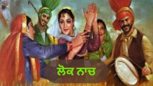 ਲੋਕ ਨਾਚ