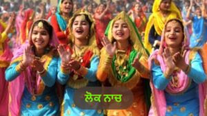 ਲੋਕ ਨਾਚ