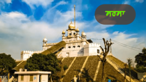 ਪੰਜਾਬ ਦੇ ਇਤਿਹਾਸਕ ਤੇ ਧਾਰਮਿਕ ਅਸਥਾਨ | ਪੰਜਾਬ ਦੇ ਪ੍ਰਸਿੱਧ ਸ਼ਹਿਰ ਤੇ ਕਸਬੇ