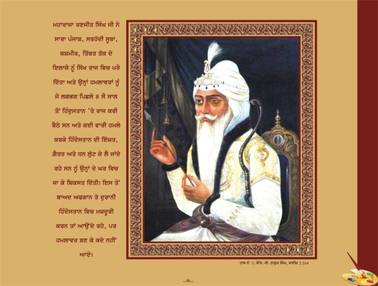 ਮਹਾਰਾਜਾ ਰਣਜੀਤ ਸਿੰਘ | Maharaja Ranjit Singh |