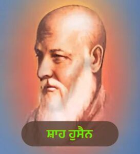 ਸ਼ਾਹ ਹੁਸੈਨ (1538-1599 ਈ )