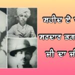 ਸ਼ਹੀਦੇ-ਆਜ਼ਮ ਭਗਤ ਸਿੰਘ ਬਾਰੇ ਅਹਿਮ ਜਾਣਕਾਰੀ