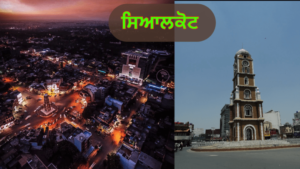 ਪੰਜਾਬ ਦੇ ਇਤਿਹਾਸਕ ਤੇ ਧਾਰਮਿਕ ਅਸਥਾਨ | ਪੰਜਾਬ ਦੇ ਪ੍ਰਸਿੱਧ ਸ਼ਹਿਰ ਤੇ ਕਸਬੇ